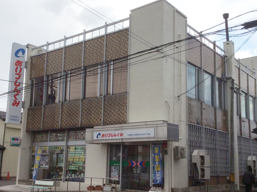 会津商工信用組合会津坂下支店
