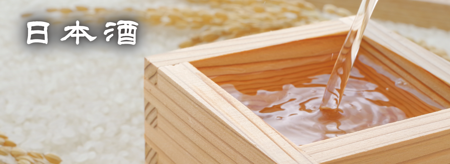 日本酒