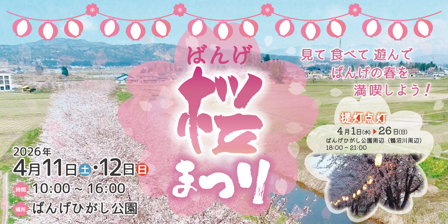 ばんげ桜まつり